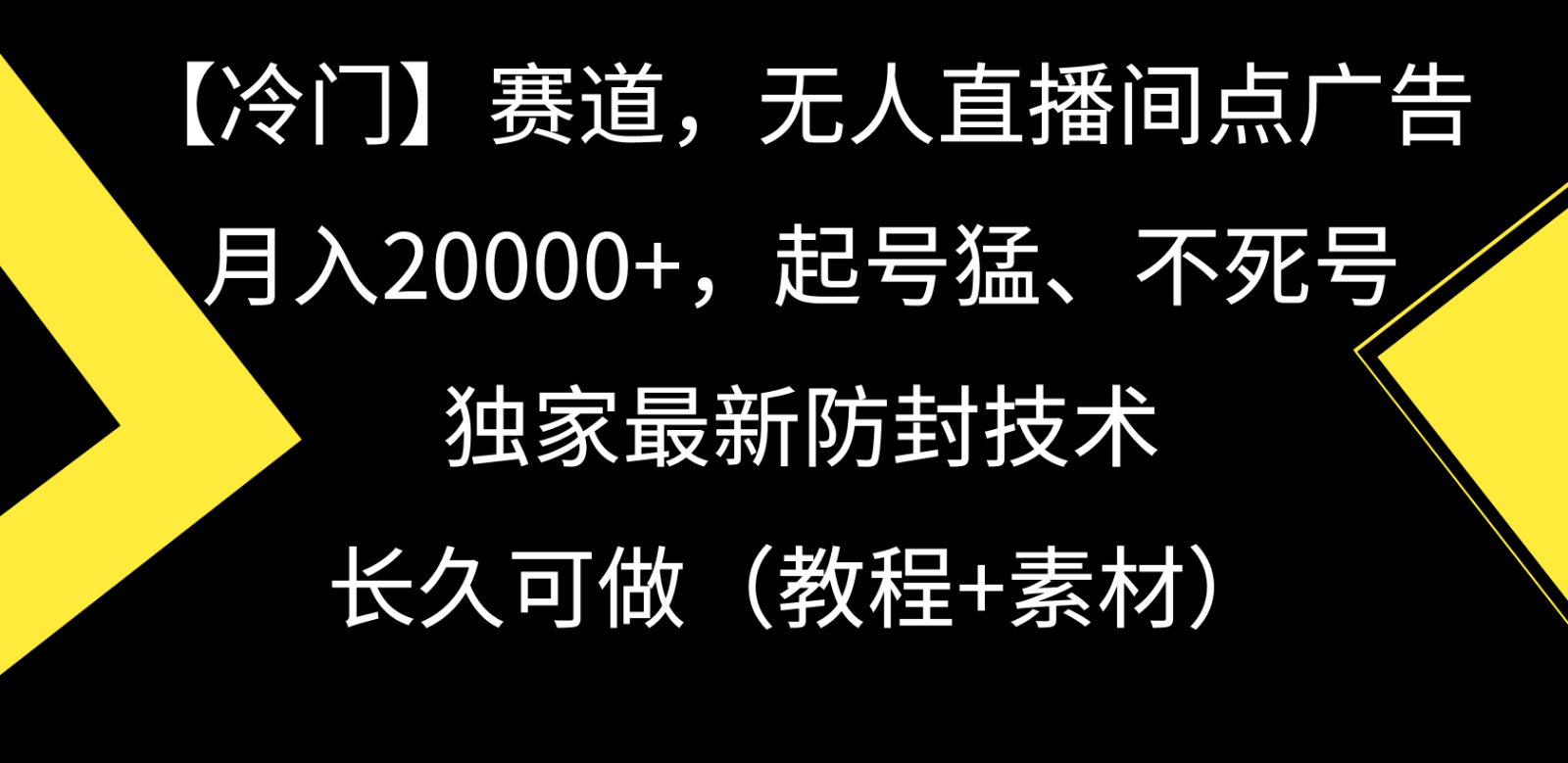 冷门赛道无人直播间点广告, 月入20000+,起号猛不死号,独 家最新防封技术-狄威团队