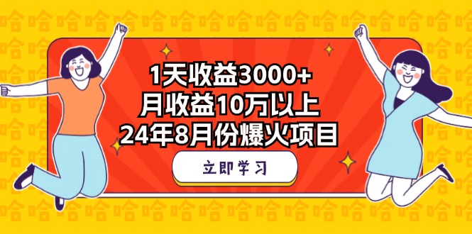 1天收益3000+，月收益10万以上，24年8月份爆火项目-狄威团队