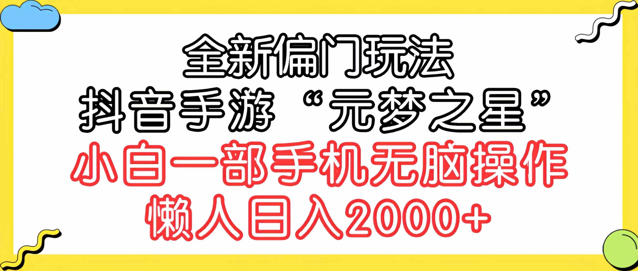 （9642期）全新偏门玩法，抖音手游“元梦之星”小白一部手机无脑操作，懒人日入2000+-狄威团队