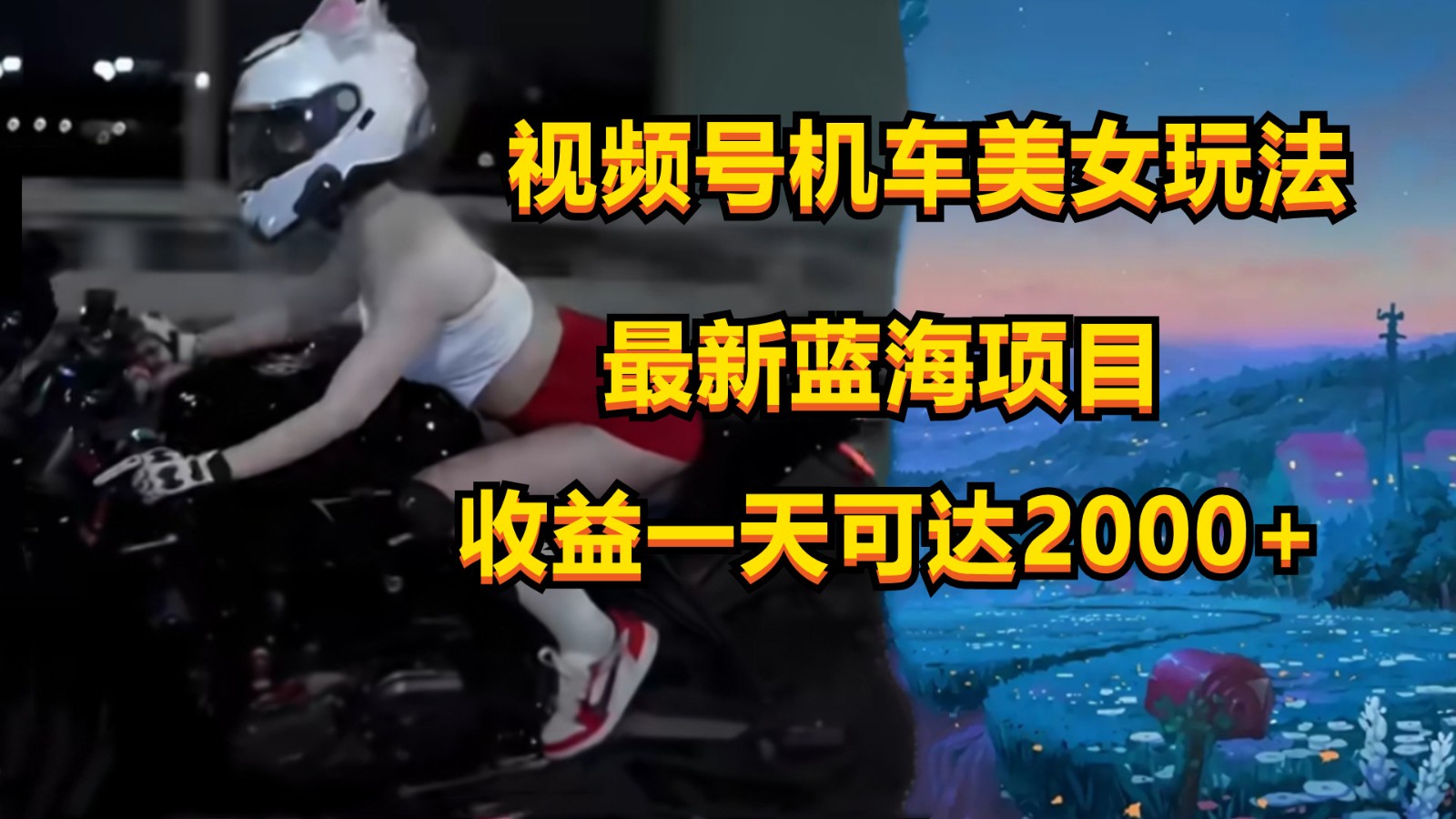 视频号机车美女短视频，视频创作掘金，一天可收入2000+-狄威团队