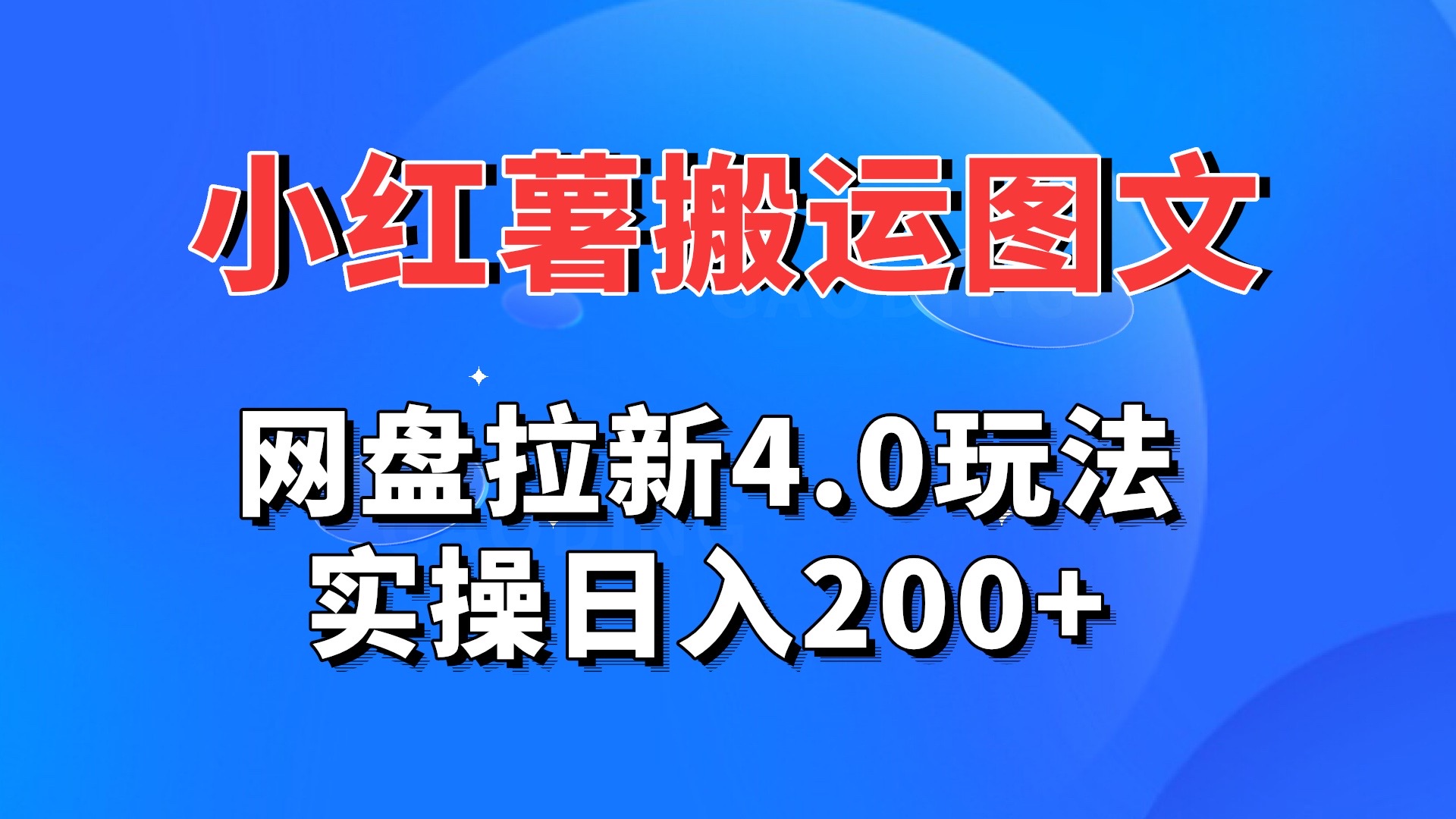 小红薯图文搬运，网盘拉新4.0玩法，实操日入200+-狄威团队