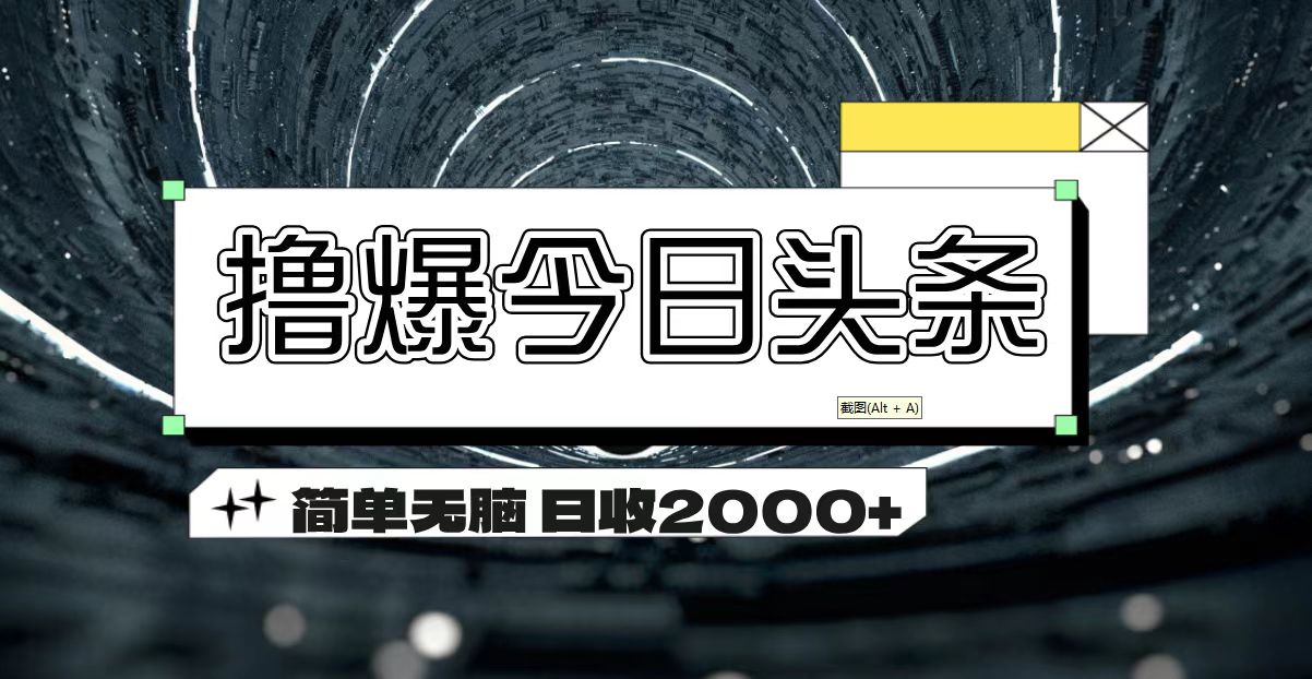 撸爆今日头条 简单无脑操作 日收2000+-狄威团队