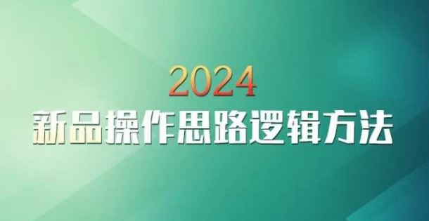 云创一方2024淘宝新品操作思路逻辑方法-狄威团队