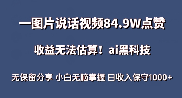 一图片说话视频84.9W点赞，收益无法估算，ai赛道蓝海项目，小白无脑掌握日收入保守1000+-狄威团队