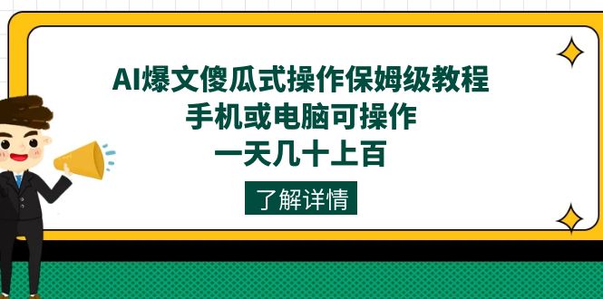 AI爆文傻瓜式操作保姆级教程，手机或电脑可操作，一天几十上百！-狄威团队