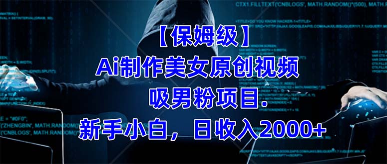 【保姆级】 制作Ai美女原创视频吸男粉项目.小白日收入2000+（附素材工具）-狄威团队