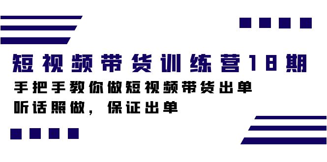 短视频带货训练营18期,手把手教你做短视频带货出单,听话照做,保证出单-狄威团队