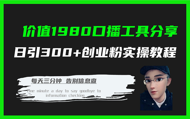 价值1980口播工具分享日引300+创业粉实操教程-狄威团队