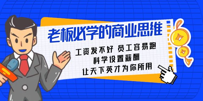 老板必学课：工资 发不好 员工 容易跑，科学设置薪酬 让天下英才为你所用-狄威团队