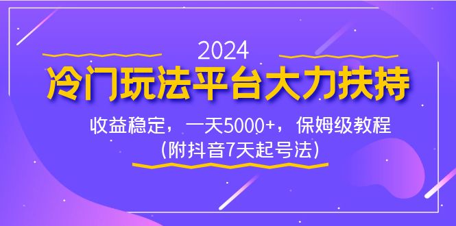 2024冷门玩法平台大力扶持，收益稳定，一天5000+，保姆级教程（附抖音7…-狄威团队