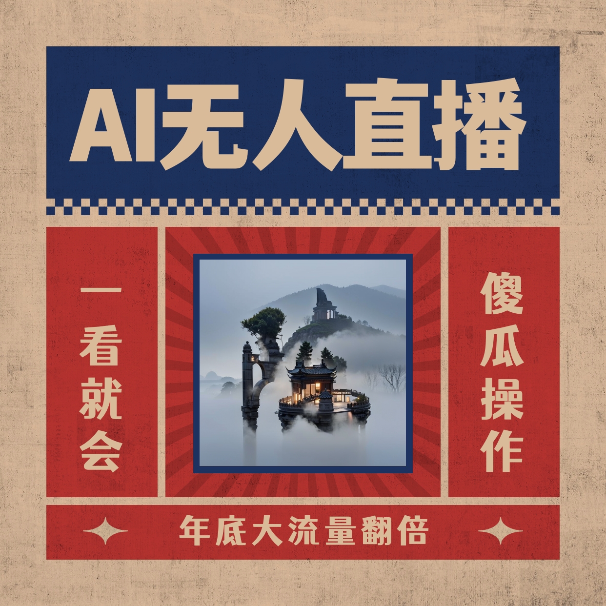 AI无人直播一看就会，日入1000+无需真人出镜，小白迅速上手开播，下播就…-狄威团队