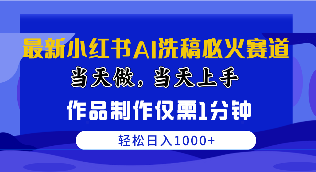 （10233期）最新小红书AI洗稿必火赛道，当天做当天上手 作品制作仅需1分钟，日入1000+-狄威团队