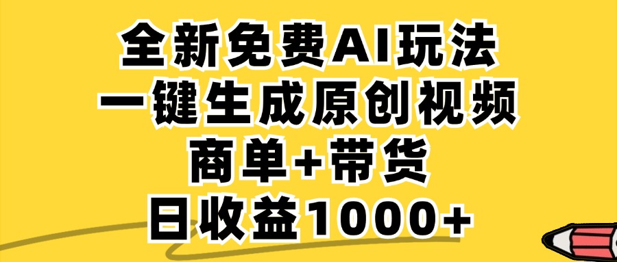免费无限制，AI一键生成小红书原创视频，商单+带货，单账号日收益1000+-狄威团队