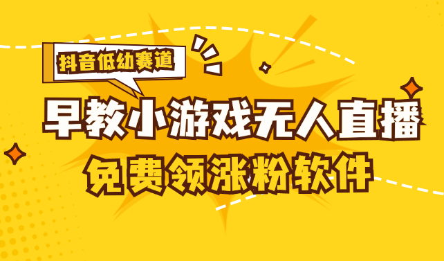 [抖音早教赛道无人游戏直播] 单账号日入100+，单个下载12米，日均10-30-狄威团队