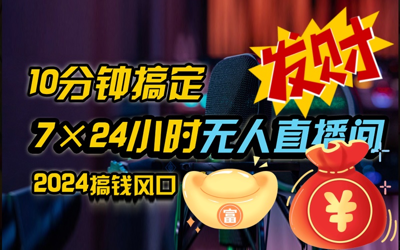 抖音无人直播带货全流程（含防封、不实名开播、0粉开播技术）-狄威团队