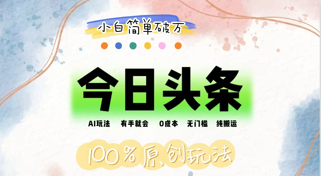 AI头条，有手就会，0成本无门槛，纯搬运，小白单号简单破万-狄威团队