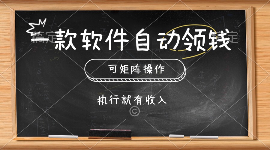 （10662期）一款软件自动零钱，可以矩阵操作，执行就有收入，傻瓜式点击即可-狄威团队