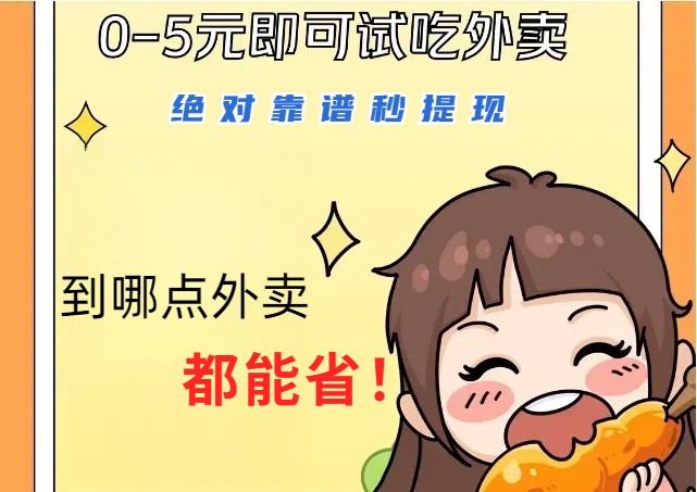 1~5元就可以吃一顿外卖，绝对靠谱秒提现，能省点钱就是点 省即赚-狄威团队