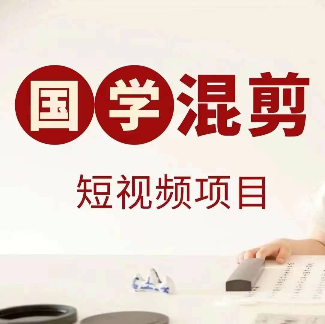 国学短视频混剪项目，快速涨粉、视频号分成、日入300+，抖音快手小红书-狄威团队