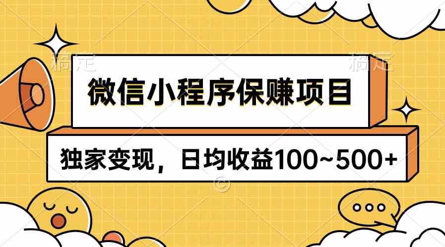 （9900期）微信小程序保赚项目，独家变现，日均收益100~500+-狄威团队
