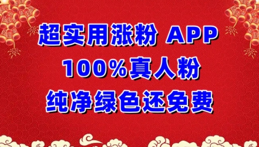 超实用涨粉，APP100%真人粉纯净绿色还免费，不再为涨粉犯愁-狄威团队
