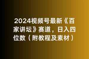 （9399期）2024视频号最新《百家讲坛》赛道，日入四位数（附教程及素材）-狄威团队