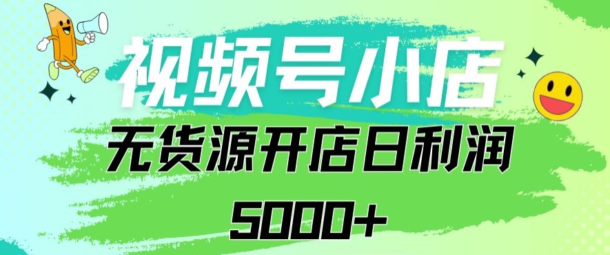 视频号无货源小店从0到1日订单量千单以上纯利润稳稳5000+-狄威团队