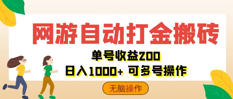 网游自动打金搬砖，单号收益200 日入1000+ 无脑操作-狄威团队