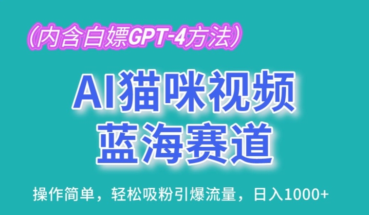 AI猫咪视频蓝海赛道，操作简单，轻松吸粉引爆流量，日入1K-狄威团队
