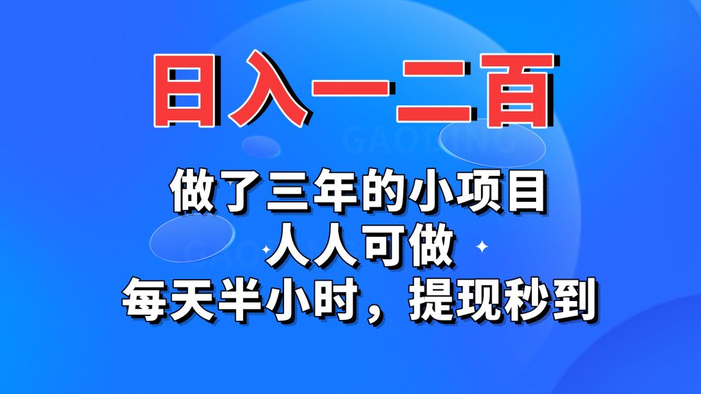 日入一二百，做了三年的小项目，人人可做，每天半小时，提现秒到-狄威团队
