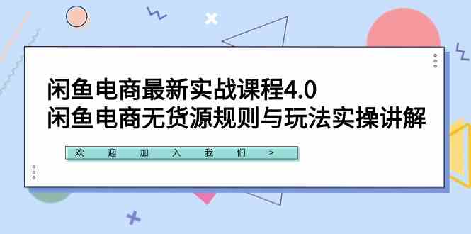 （9150期）闲鱼电商最新实战课程4.0：闲鱼电商无货源规则与玩法实操讲解！-狄威团队