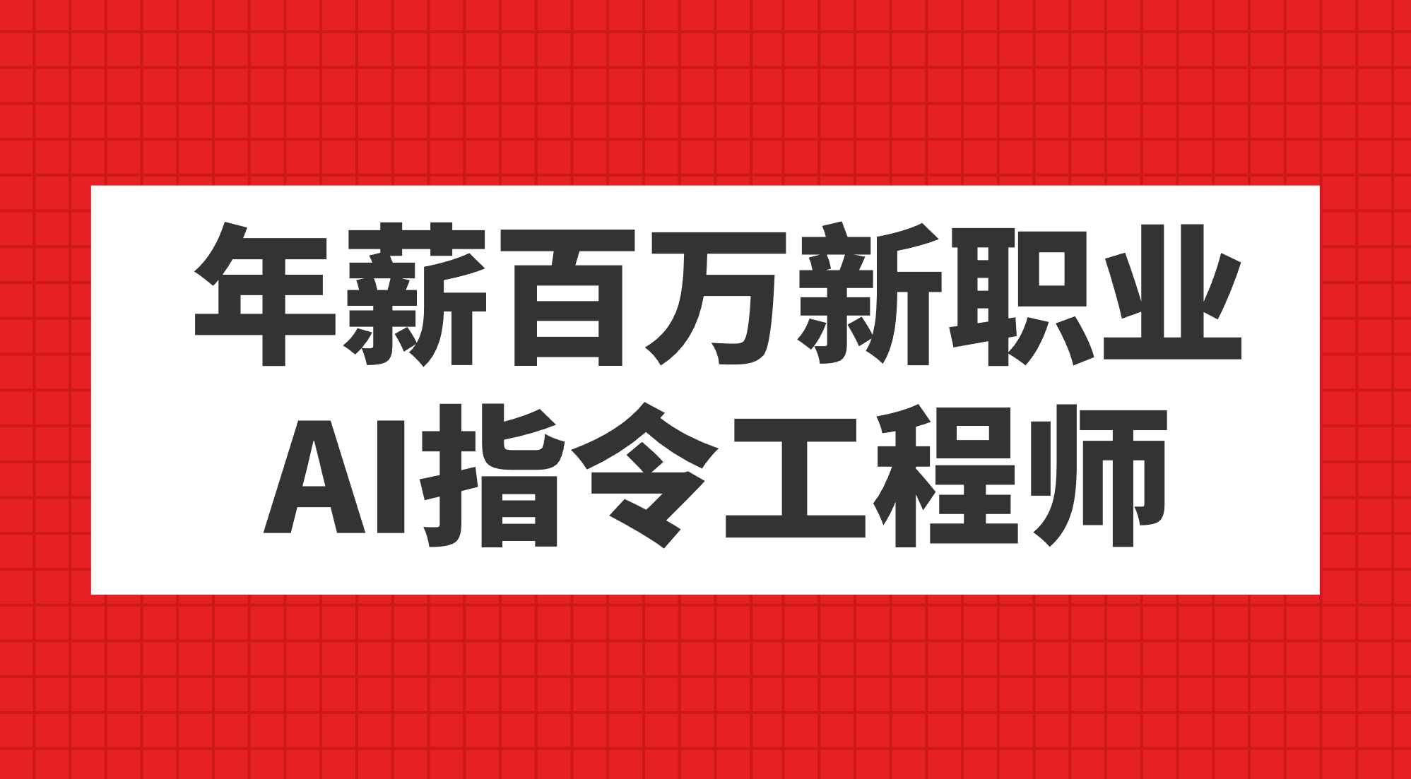 年薪百万新职业，AI指令工程师-狄威团队