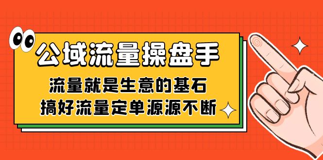 公域流量-操盘手，流量就是生意的基石，搞好流量定单源源不断-狄威团队