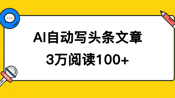 AI自动写头条号爆文拿收益，3w阅读100块，可多号发爆文-狄威团队