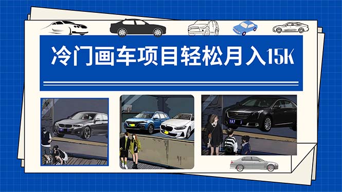 冷门画车项目:月入15K(详细教程+素材+软件)-狄威团队