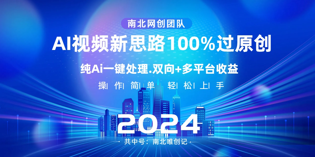Ai视频新思路，AI一键处理，100%过原创，单视频热度上百万，双向多平台变现-狄威团队