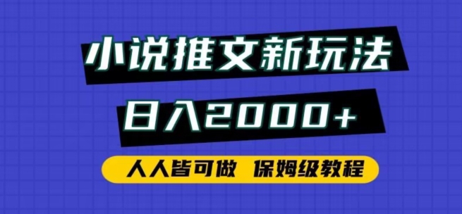 小说推文新玩法，日入2000+，人人皆可做，保姆级教程-狄威团队