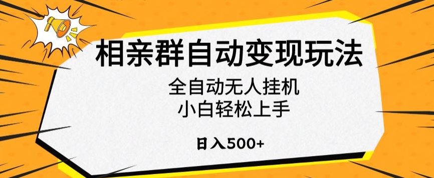 相亲群自动变现玩法,全自动无人挂机,小白轻松上手,日入500+【揭秘】-狄威团队