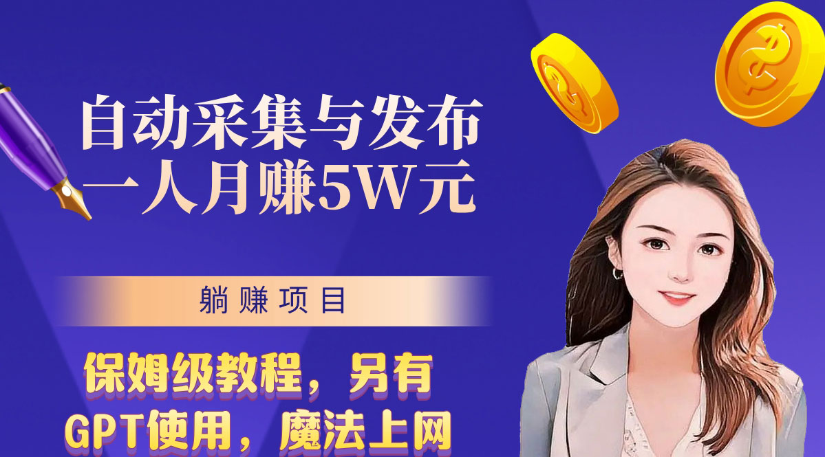 无需人工干预！全自动采集与发布，一人月赚5万的秘籍-狄威团队