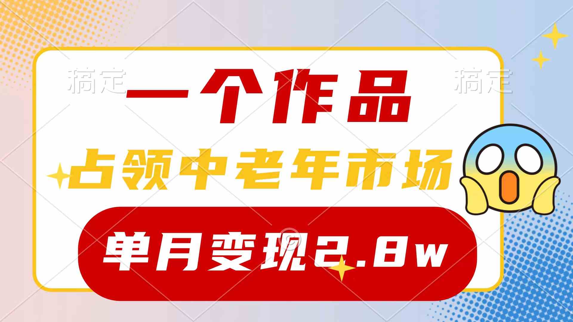 （10037期）一个作品，占领中老年市场，新号0粉都能做，7条作品涨粉4000+单月变现2.8w-狄威团队