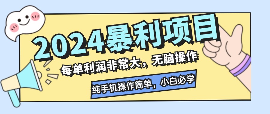 2024暴利项目，每单利润非常大，无脑操作，纯手机操作简单，小白必学项目-狄威团队