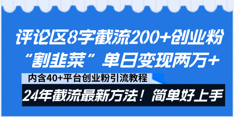 评论区8字截流200+创业粉“割韭菜”单日变现两万+24年截流最新方法！-狄威团队