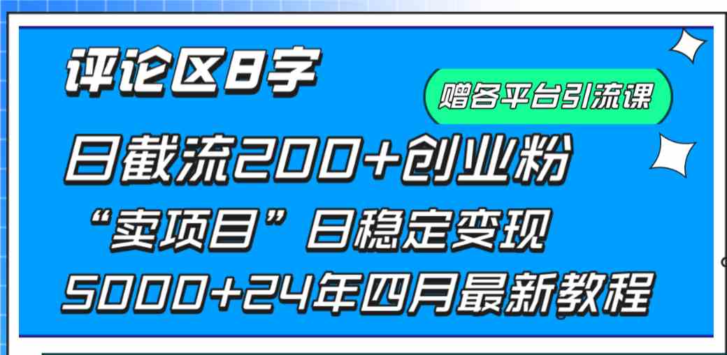 （9851期）评论区8字日载流200+创业粉  日稳定变现5000+24年四月最新教程！-狄威团队