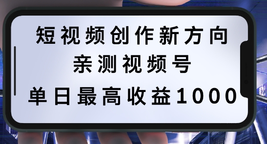 短视频创作新方向，历史人物自述，可多平台分发 ，亲测视频号单日最高收益1k【揭秘】-狄威团队