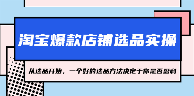 淘宝爆款店铺选品实操，2023从选品开始，一个好的选品方法决定于你是否盈利-狄威团队