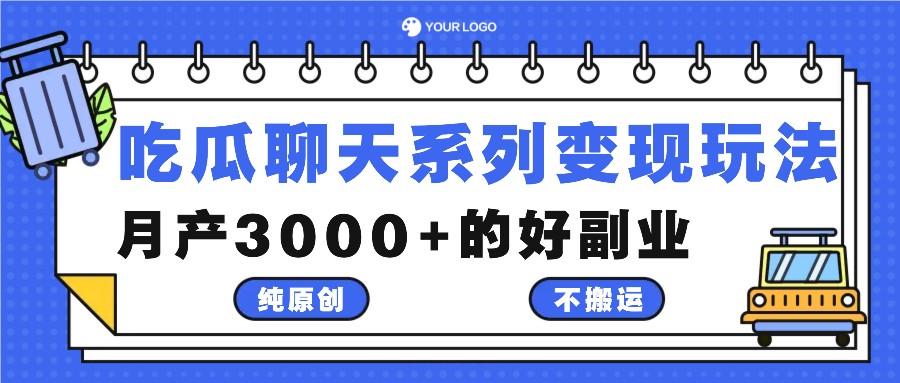 吃瓜聊天系列变现玩法，纯原创不搬运，月产3000+的好副业-狄威团队
