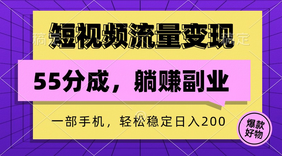 短视频流量变现，一部手机躺赚项目,轻松稳定日入200-狄威团队