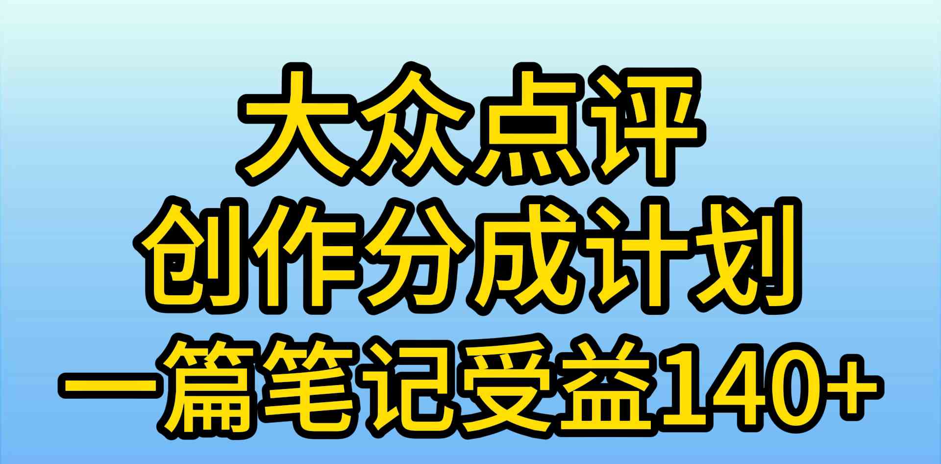 （9979期）大众点评创作分成，一篇笔记收益140+，新风口第一波，作品制作简单，小…-狄威团队