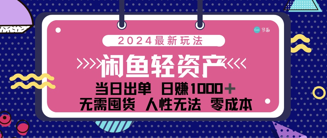 闲鱼轻资产 日赚1000＋ 当日出单 0成本 利用人性玩法 不断复购-狄威团队