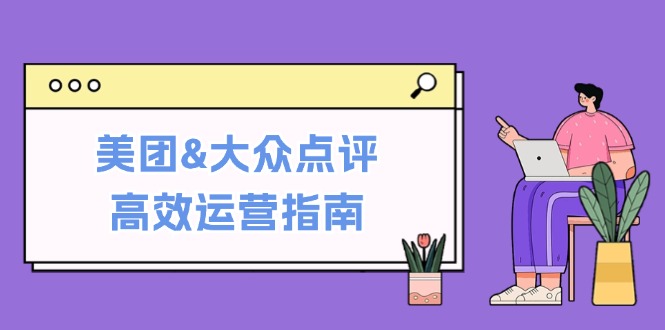 美团&大众点评高效运营指南：从平台基础认知到提升销量的实用操作技巧-狄威团队